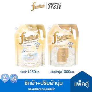 [ซัก+ปรับผ้านุ่ม]ไฟน์ไลน์ซักผ้าพรีเมียม คลีน เคลียร์รี่ ทัช 1,250 มล.+ปรับผ้านุ่มพรีเมี่ยมซอฟท์ ริชชี่ทัช 1,000 มล.