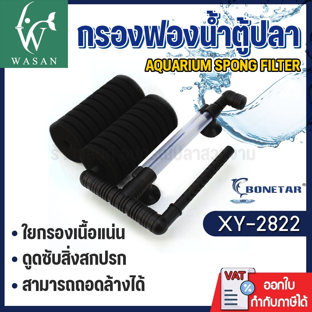 กรองฟองน้ำ Bonetar XY-2822 กรองสิ่งสกปรกได้อย่างดี ซักล้างทำความสะอาดได้ ใช้คู่กับปั๊มออกซิเจน