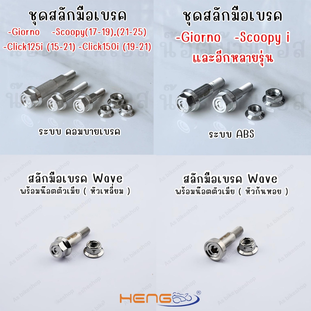 สลักมือเบรค Honda/Yamaha หลายรุ่นงานแบรนด์เฮงกรู