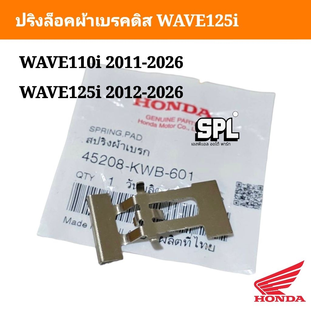 สปริงผ้าดิสเบรคหน้า WAVE110i 2011-2026 WAVE125i 2012-2026 แท้ศูนย์