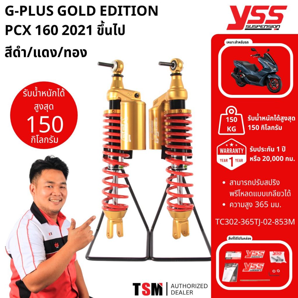โช๊คYSSแท้ PCX160 ปี2021ขึ้นไป รุ่น Gold Edition G-Series Smooth ไม่ติดABS  YSS แท้100%