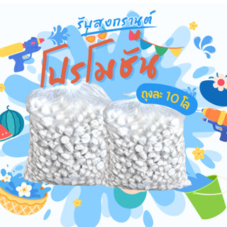 ขายส่ง ดินสอพอง 10 โล แป้งสงกานต์ เม็ดใหญ่ สะอาดปลอดภัย สุดค…