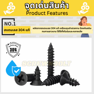 น็อต สกรู หัวเตเปอร์ แฉก F+ สแตนเลส 304 ชุบดำ เกลียวปล่อย M3.5 M4 M5