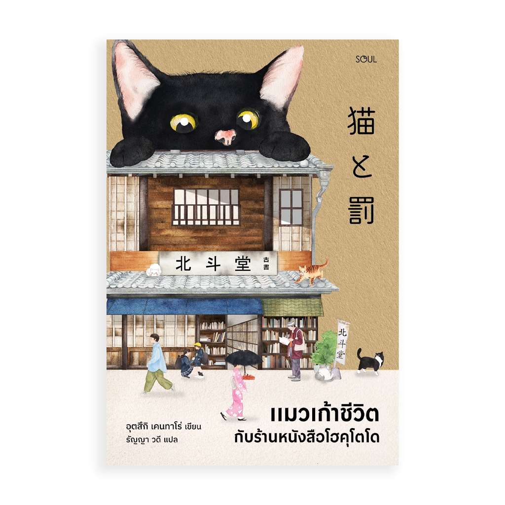 Soul หนังสือ แมวเก้าชีวิตกับร้านหนังสือโฮคุโตโด