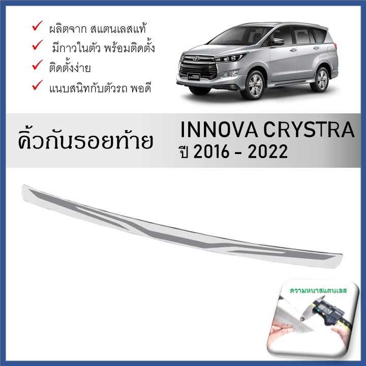 กันรอยท้ายรถยนต์ สแตนเลสยิงทราย Toyota INNOVA CRYTRA 2016-2022