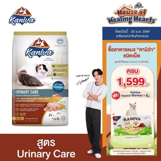 Kaniva Urinary Care 8 KG. อาหารแมว สูตรดูแลระบบทางเดินปัสสาว…