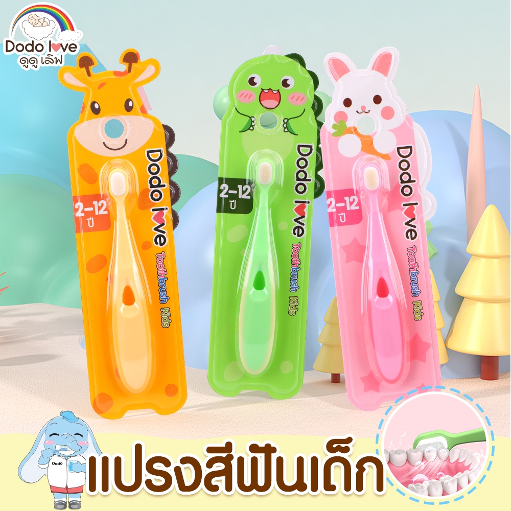 DODOLOVE แปรงสีฟันเด็ก ขนนุ่ม มีแถบแปรงลิ้นด้านหลัง เหมาะสำหรับเด็ก อายุ 2-12ขวบ