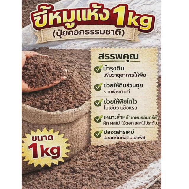ปุ๋ยคอก ขี้หมูเเห้ง (มูลสุกร)  1 kg. บำรุงพืชหัว ลำรุงราก เหมาะกับพืชทุกชนิด