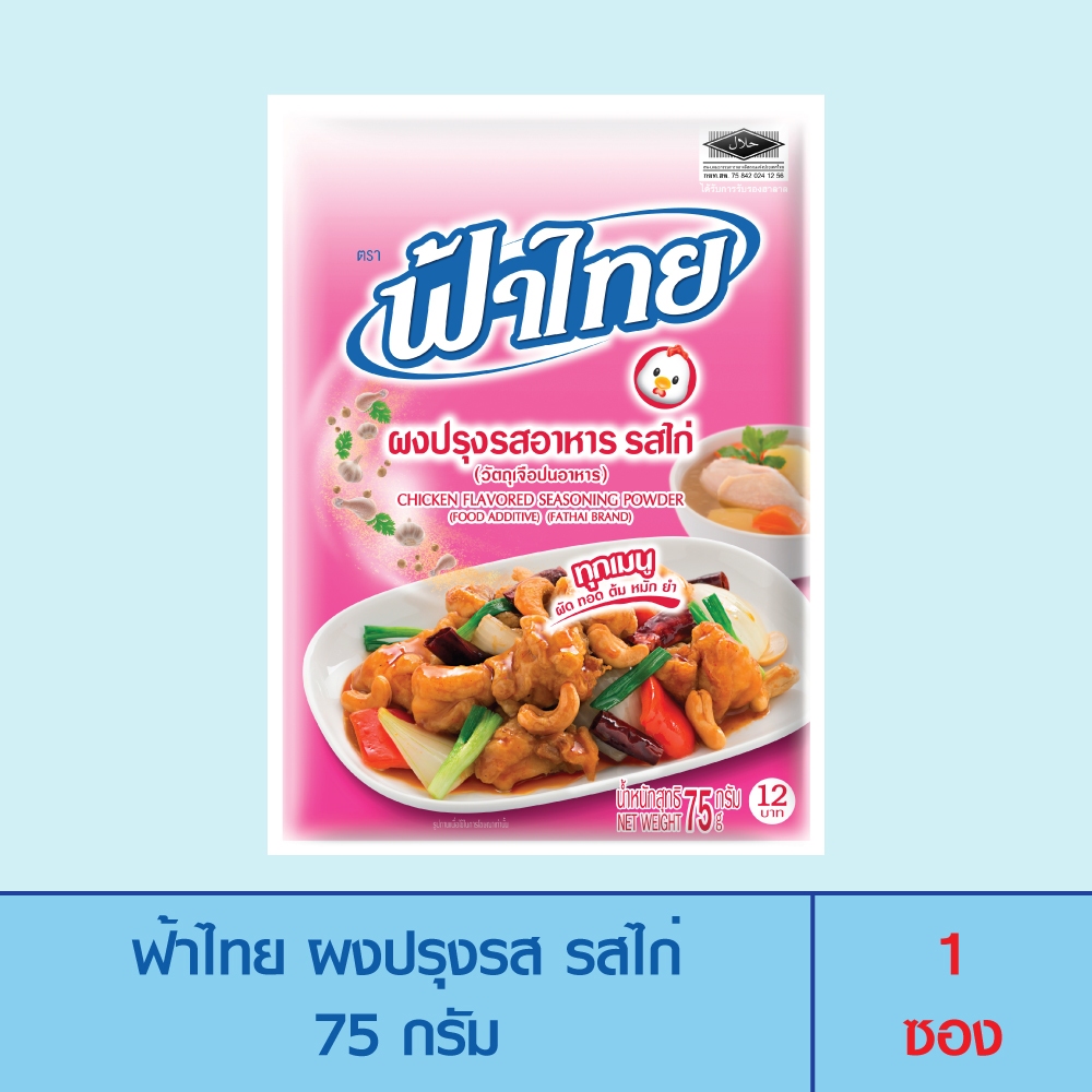 FaThai ฟ้าไทย ผงปรุงรส รสไก่ 165 กรัม (1 ซอง)