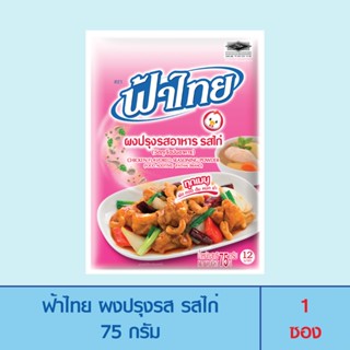 FaThai ฟ้าไทย ผงปรุงรส รสไก่ 75 กรัม (1 ซอง)