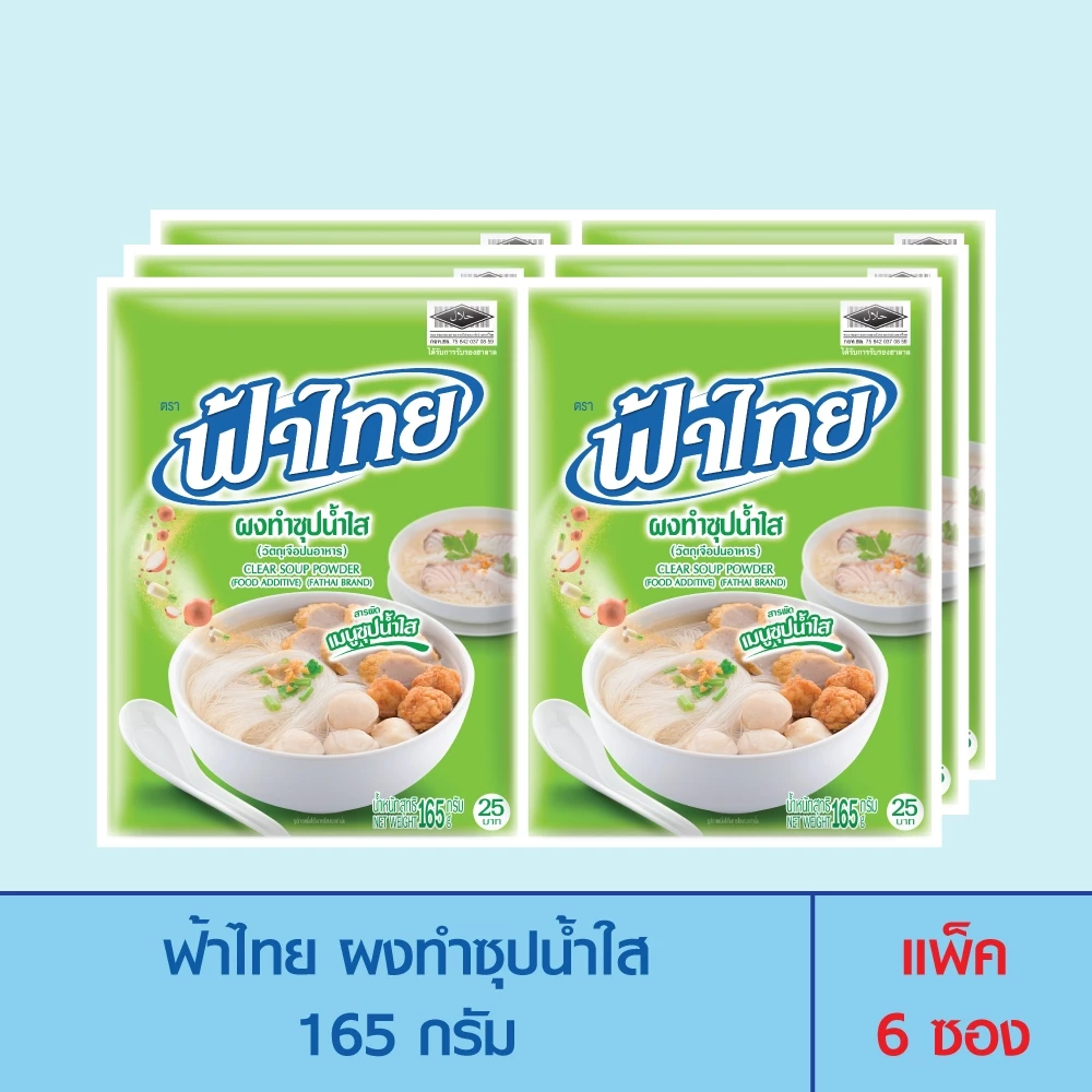 FaThai ฟ้าไทย ผงทำซุปน้ำใส 165 กรัม แพ็ค 6 ซอง