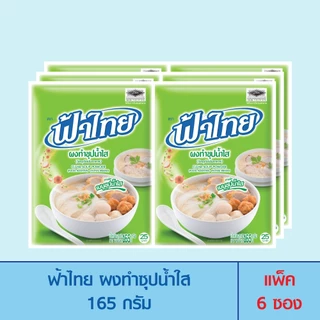 FaThai ฟ้าไทย ผงทำซุปน้ำใส 165 กรัม แพ็ค 6 ซอง