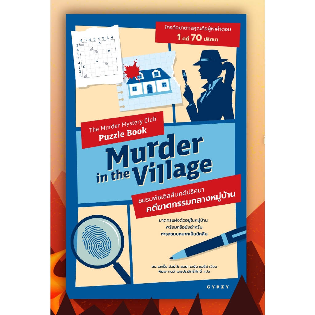 หนังสือ ชมรมพัซเซิลสืบคดีปริศนา: คดีฆาตกรรมกลางหมู่บ้าน’ (The Murder Mystery Club Puzzle Book: Murde