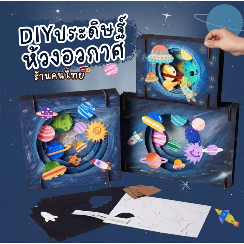 DIY งานประดิษฐ์ชุดห้วงอวกาศ ระบายสีและประกอบ กิจกรรมห่างหน้าจอมือถือช่วงปิดเทอม