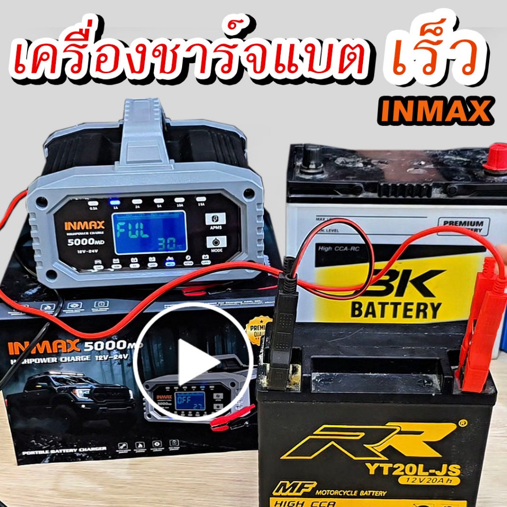 Inmax เครื่องชาร์จ&ฟื้นฟูแบตครบวงจร เครื่องชาร์จแบตเตอรี่รถยนต์ เครื่องชาร์จแบต ชาร์จแบ​ตรถจักรยานยนต์ 12 โวลท์