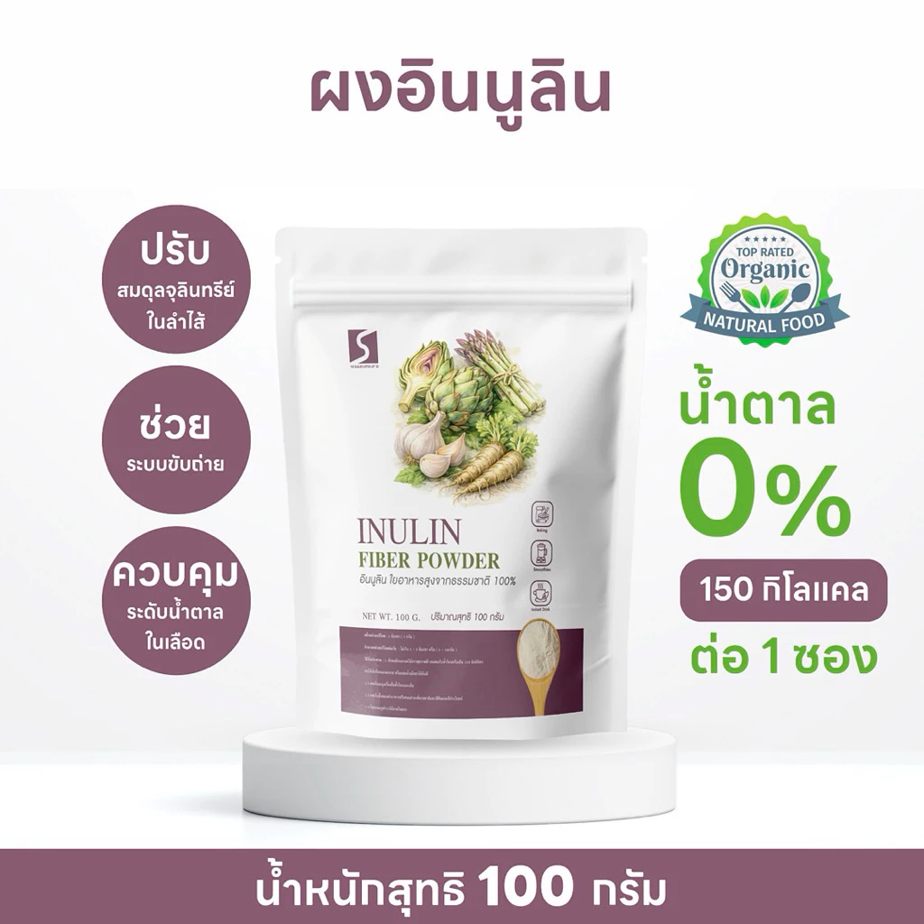 ผงอินนูลิน 100% (Inulin Powder) ขนาด 100 กรัม