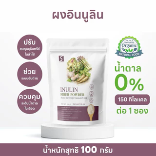 ผงอินนูลิน 100% (Inulin Powder) ขนาด 100 กรัม