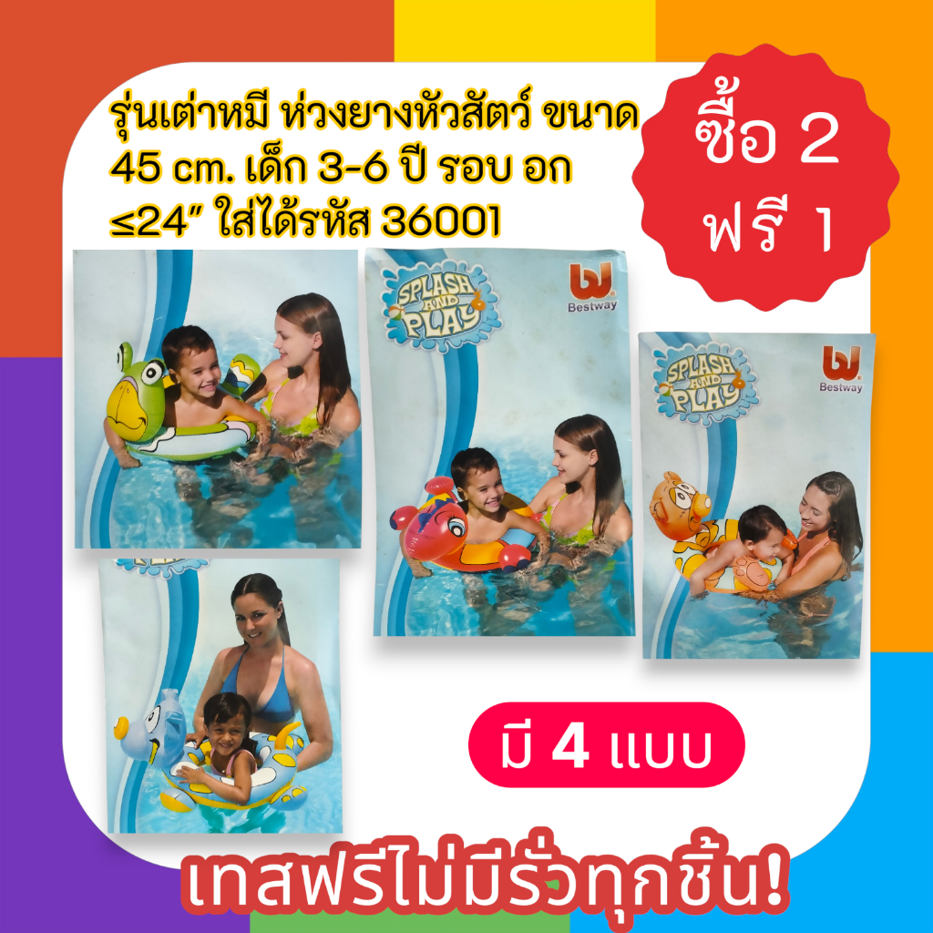 รุ่นเต่าหมี ห่วงยางหัวสัตว์ ขนาด 45 cm. เด็ก 3-6 ปี รอบ อก ≤24" ใส่ได้ เทสฟรีไม่มีรั่ว! รหัส 36001