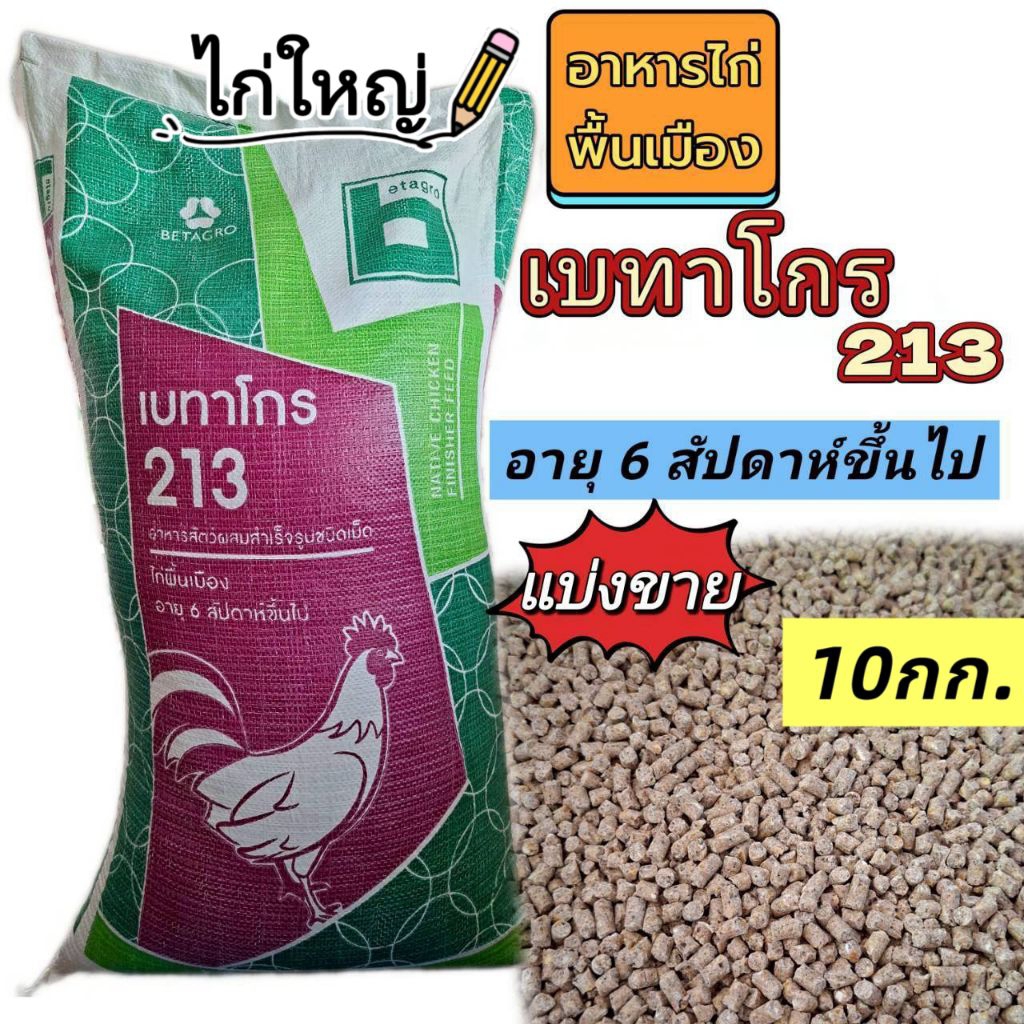 อาหารไก่ใหญ่ ไก่โต ไก่บ้าน เบทาโกร213 (10กก.)