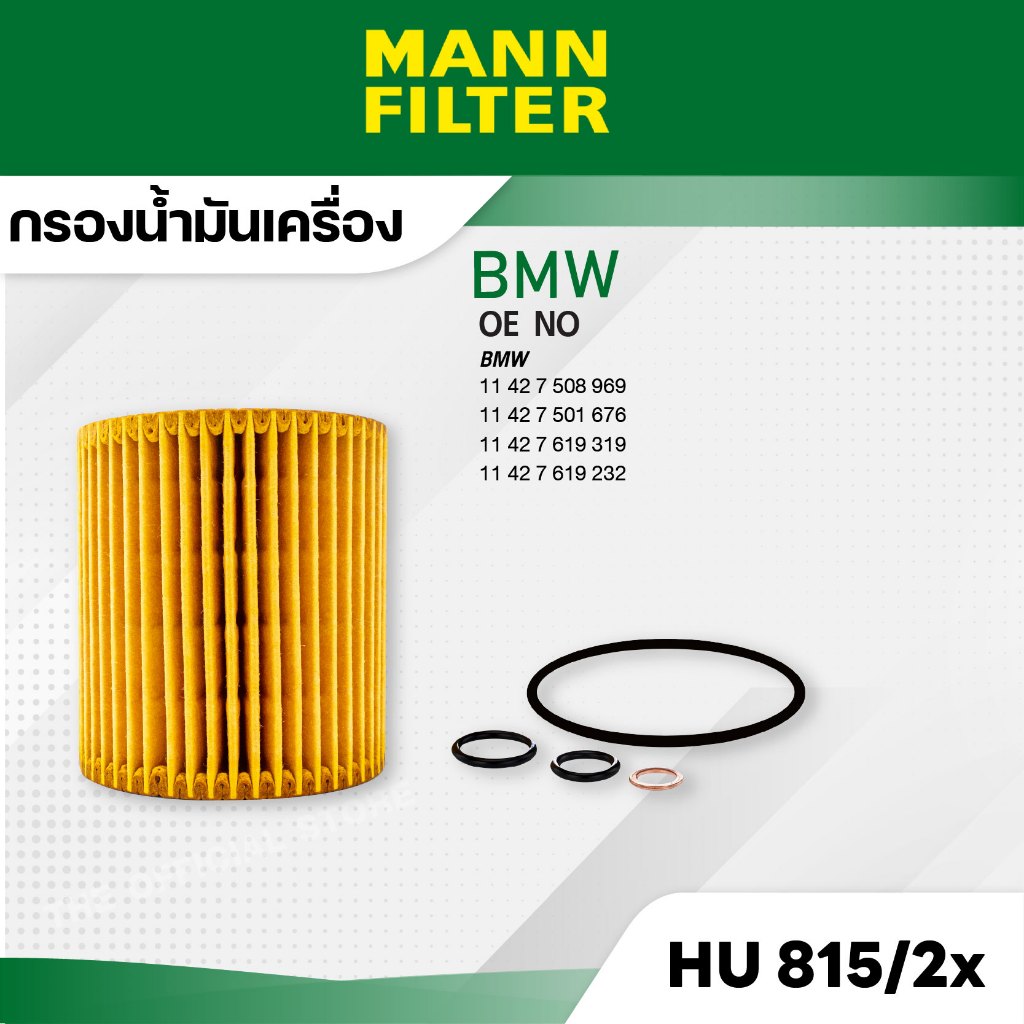 MANN HU 815/2 x กรองน้ำมันเครื่องBMW E46 (318I / N42), E90 (318I, 320I),E60 (520I),E84 (N43), E83,Z4