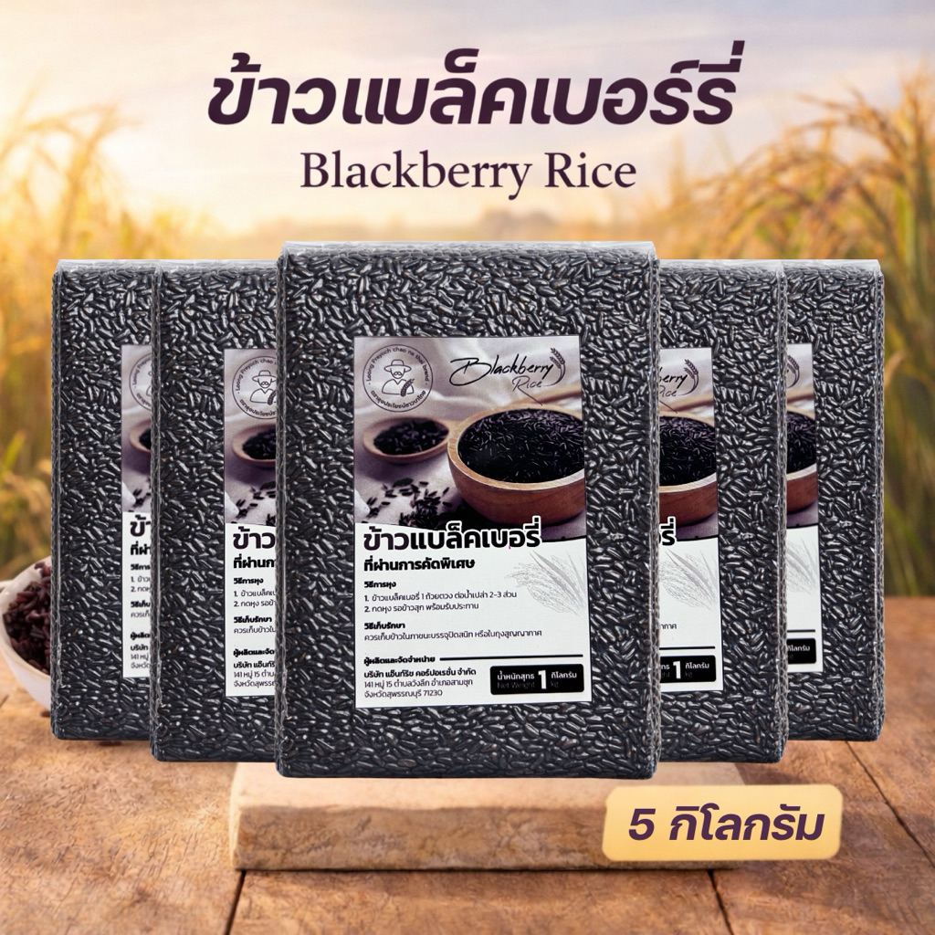 ข้าวแบล็คเบอร์รี่ 5 กก. Blackberry Rice ข้าวสีแท้ ข้าวหุงนุ่ม อร่อย ข้าวเพื่อสุขภาพ ข้าวคุณภาพสำหรับครอบครัว