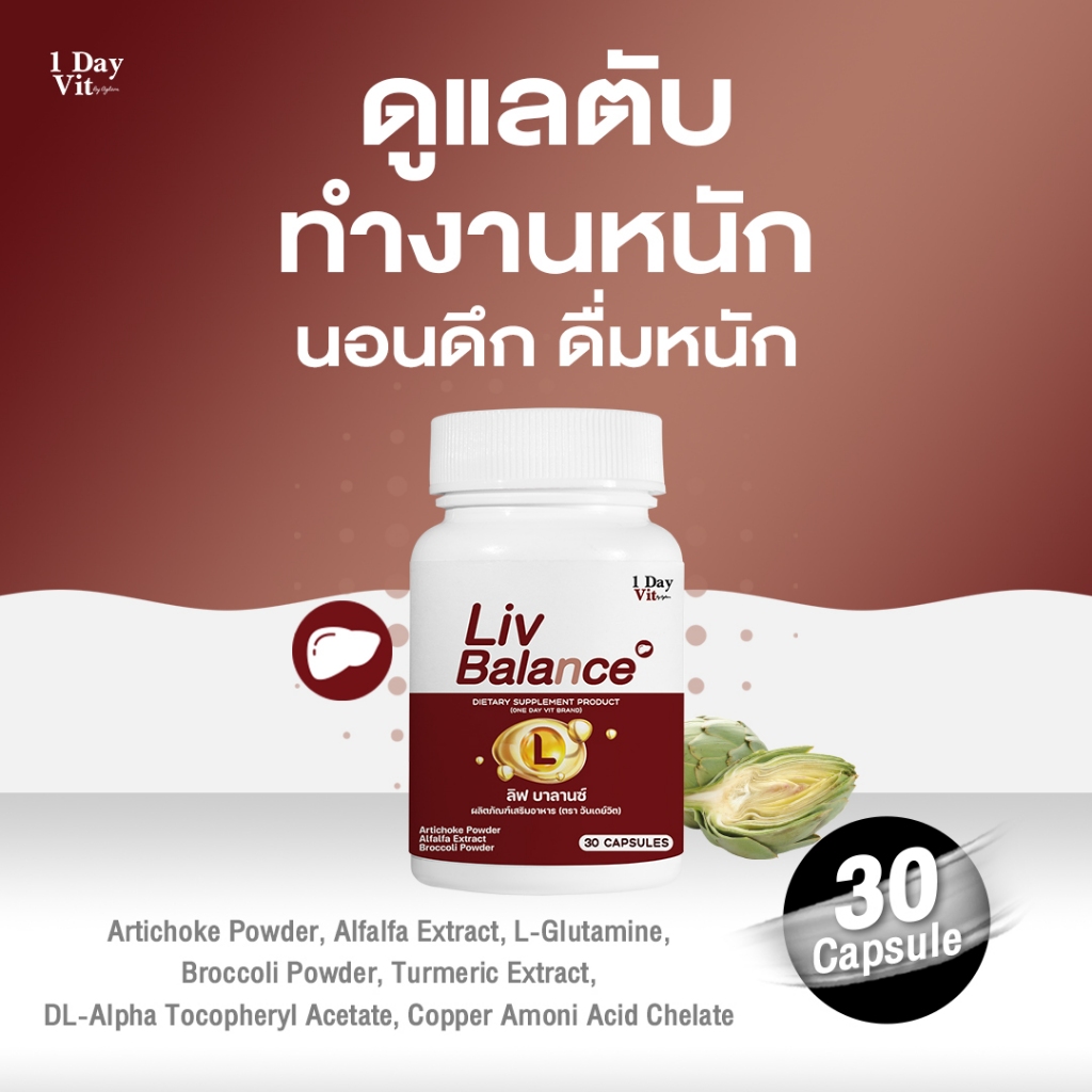 [ 1DayVit ] - Liv Balance - วิตามินตับ สารสกัดอาร์ติโชค อัลฟัลฟา บรอกโคลี ขมิ้นชัน วิตามินดี