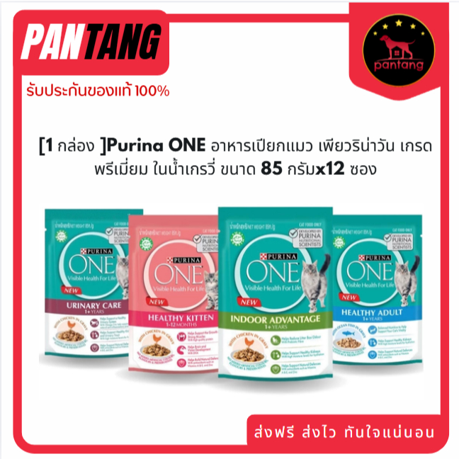[1 กล่อง ]Purina ONE อาหารเปียกแมว เพียวริน่าวัน เกรดพรีเมี่ยม ในน้ำเกรวี่ ขนาด 85 กรัมx12 ซอง