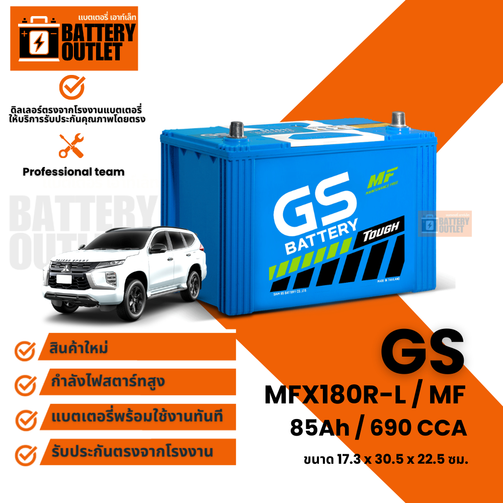 แบตเตอรี่รถยนต์ GS รุ่น MFX180 (ส่งด่วนรับสินค้าวันนี้) 12V 85AH Maintenance Free (MF) แบตเตอรี่ชนิด