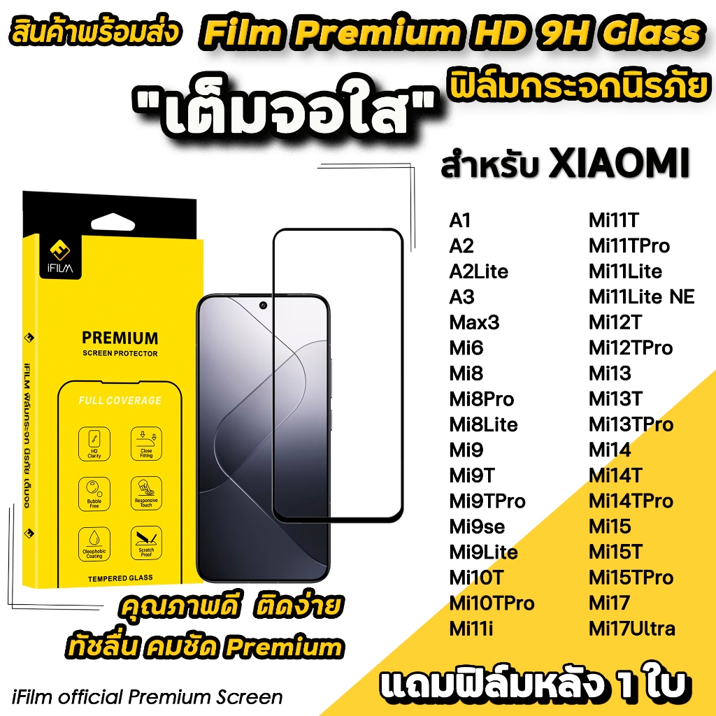 🔥 iFilm ฟิล์มกระจก เต็มจอใส For Xiaomi 17 Ultra Mi17 Mi15 T Pro Mi14 Mi13T Mi12T Pro Mi11 Mi10T Mi9 ฟิล์มกันรอย xiaomi