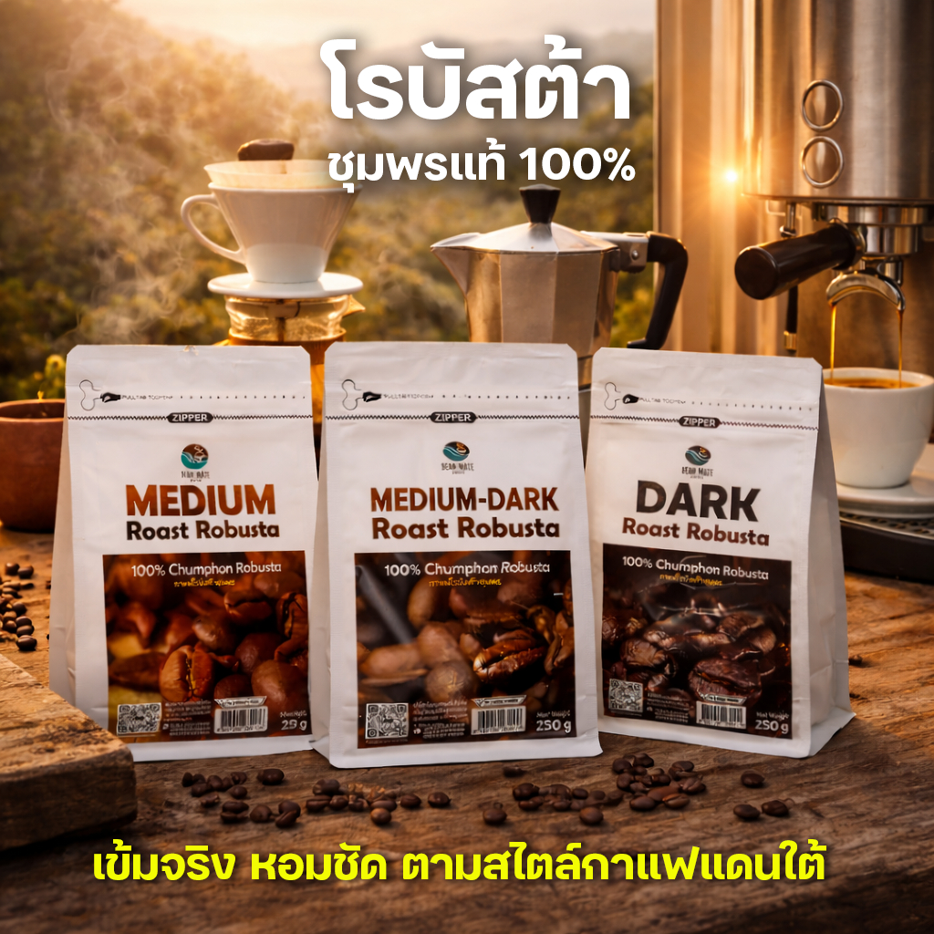 เมล็ดกาแฟโรบัสต้าชุมพร Robusta Coffee Beans คั่วกลาง คั่วกลางเข้ม คั่วเข้ม กาแฟคั่วสด หอมเข้ม 250g