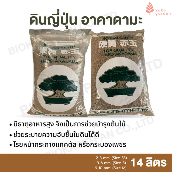 ดินญี่ปุ่น อาคาดามะ 14 ลิตร ไซส์ S, M Akadama soil ดินปลูกแคคตัส บอนไซ กระบองเพชร ไม้อวบน้ำ ใช้แทนหินโรยหน้ากระถางแคคตัส
