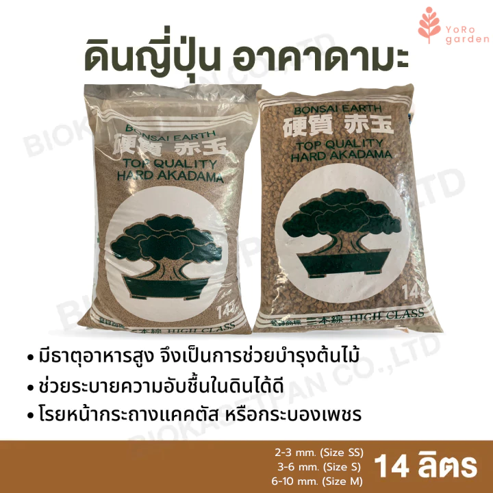 ดินญี่ปุ่น อาคาดามะ 14 ลิตร ไซส์ S, M Akadama soil ดินปลูกแคคตัส บอนไซ กระบองเพชร ไม้อวบน้ำ ใช้แทนหินโรยหน้ากระถางแคคตัส