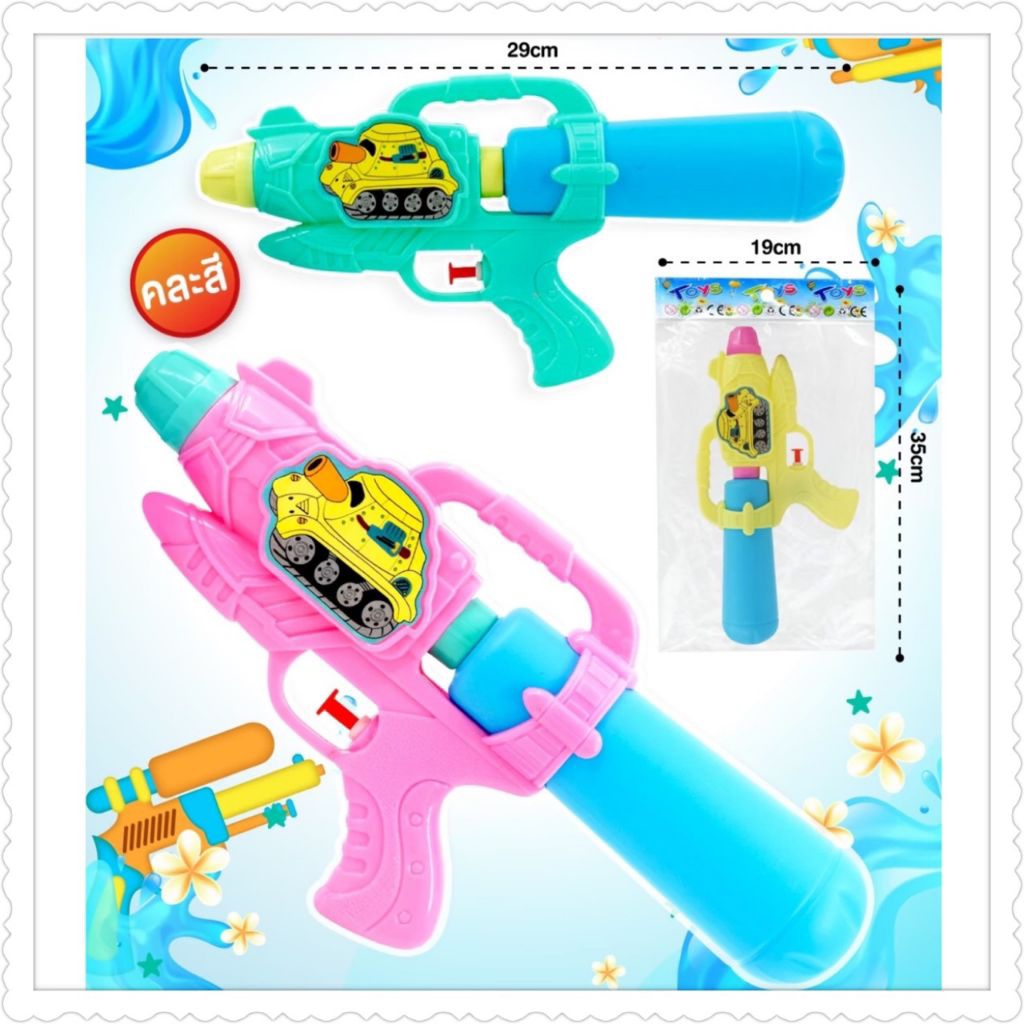 ของเล่นกระบอกฉีดน้ำคละสี12ชิ้น