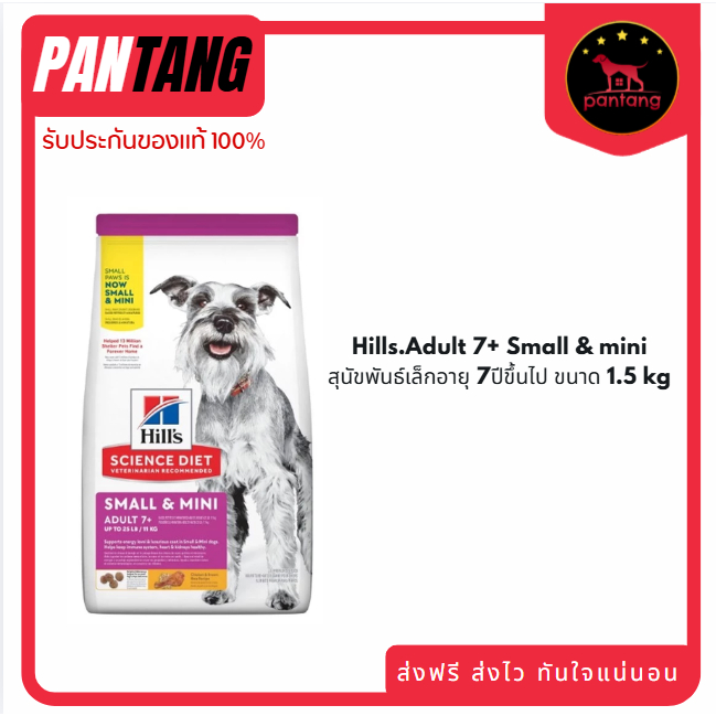 Hills.Adult 7+ Small & mini  สุนัขพันธ์เล็กอายุ 7ปีขึ้นไป ขนาด 1.5 kg