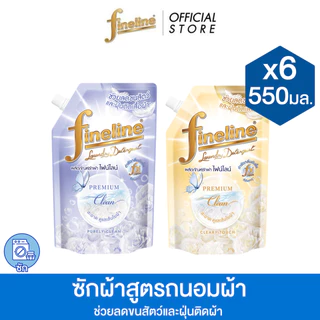 [แพ็ค6] Fineline ไฟน์ไลน์ ผลิตภัณฑ์ซักผ้าสูตรถนอมผ้า พรีเมียม คลีน 550 มล., ลดขนสัตว์ติดผ้า
