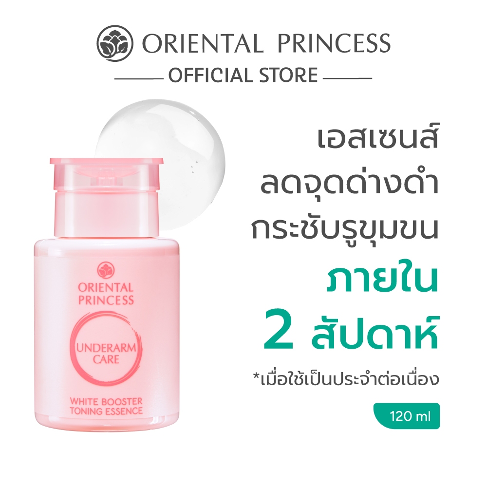 Oriental Princess เอสเซนส์บำรุงรักแร้ Underarm Care White Booster Toning Essence 120 ml
