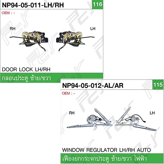 กลอนประตู ISUZU NPR-NKR 2006/ 1994 ธรรมดา-ไฟฟ้า **อะไหล่รถบรรทุก รถพ่วง**
