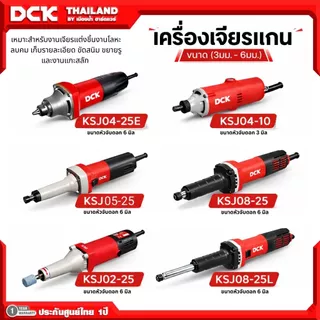DCK เครื่องเจียรแกนไฟฟ้า ขนาด 3 มม. / 6มม. (สินค้ามีตัวเลือก) เครื่องเจียร์คอตรง KSJ / DSJ / ASJ มีรับประกัน 1 ปี