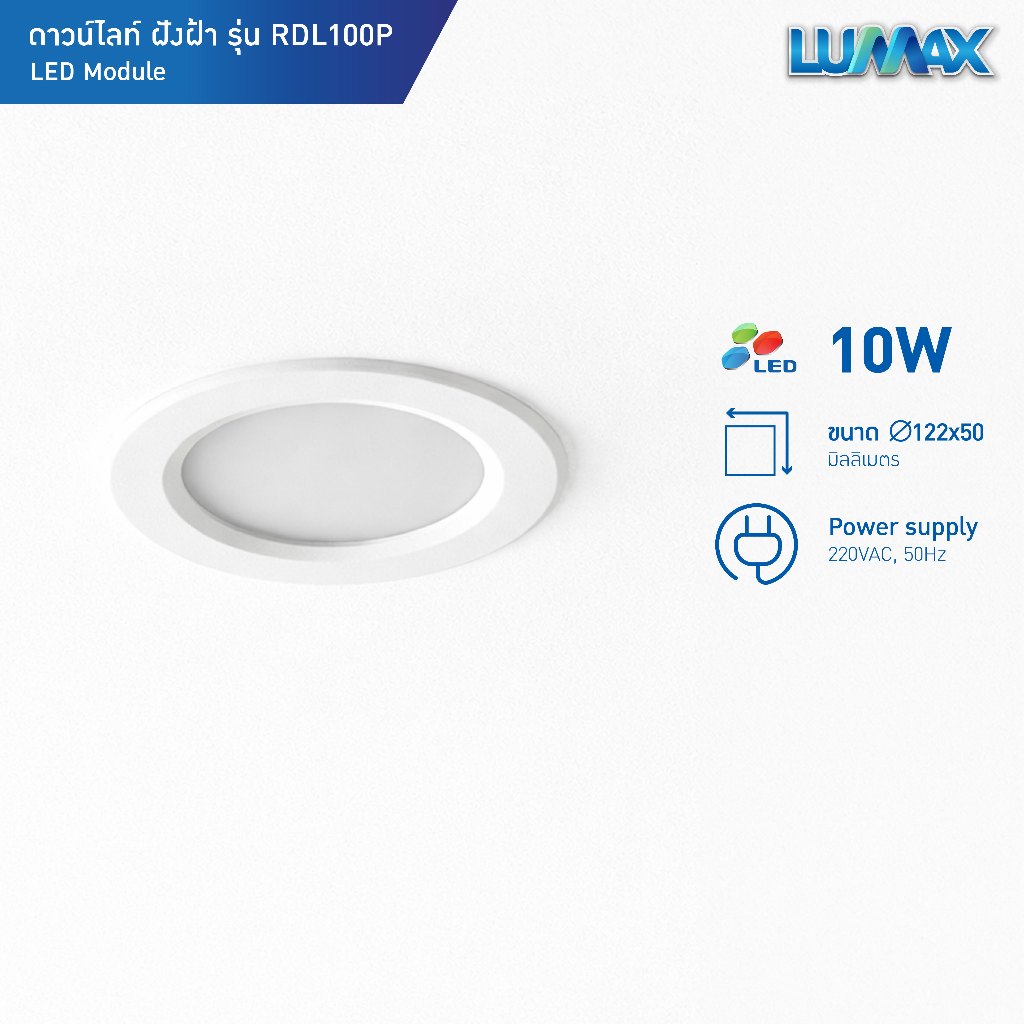 LUMAX Downlight โคมไฟดาวน์ไลท์ฝังฝ้าพร้อมหลอดLED 10w มี 3 แสงให้เลือก รุ่น RDL100P