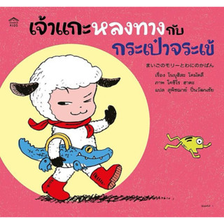 เจ้าแกะหลงทางกับกระเป๋าจระเข้ (ปกอ่อน)