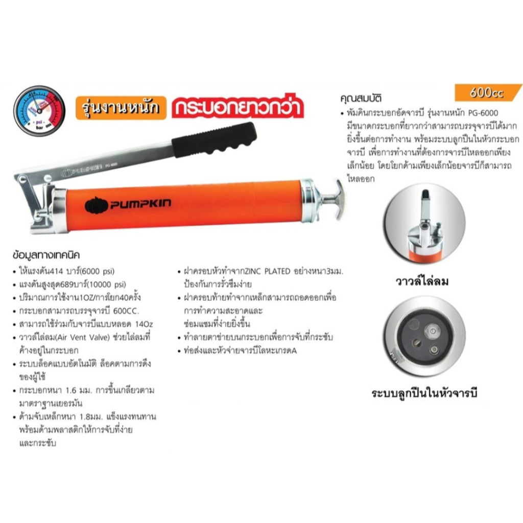 PUMPKIN รุ่น35427 / 35428 / 35429 / 35430 กระบอกอัดจารบี รูปที่ 4