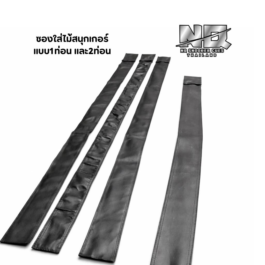 ซองใส่ไม้สนุกเกอร์แบบ1ท่อน และ2ท่อน