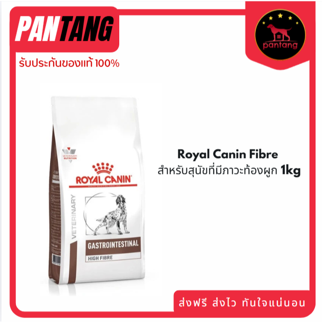 Royal Canin Fibre สำหรับสุนัขที่มีภาวะท้องผูก 1kg.
