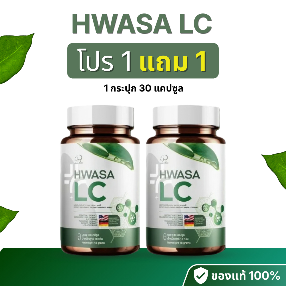 [โปร 1 แถม 1 ] ฮวาซา แอลซี Hwasa LC ผลิตภัณฑ์ดูแลสุขภาพ บำรุงร่างกาย