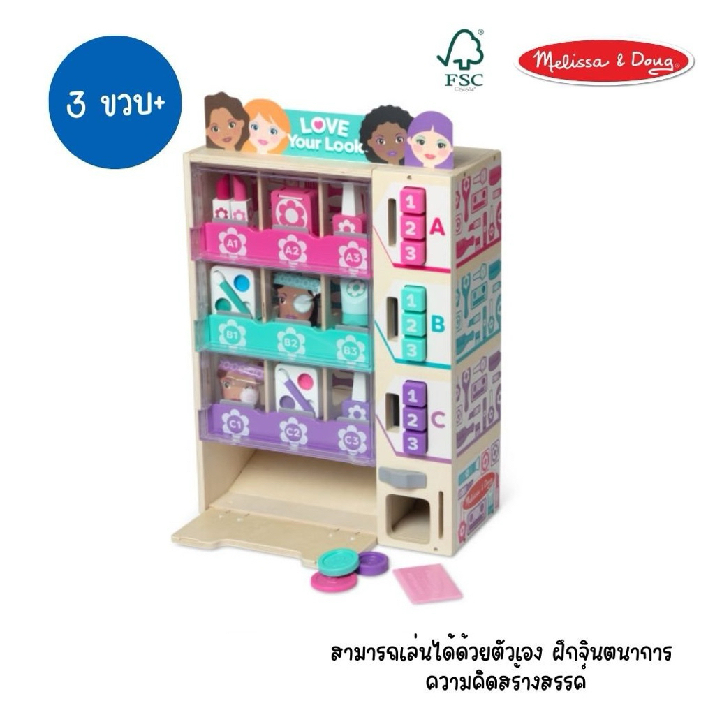 Melissa & Doug Sort, Stock, Select Beauty Kiosk Play Set รุ่น 6704 ตู้ขายของหยอดเหรียญ ตู้กดเครื่องส