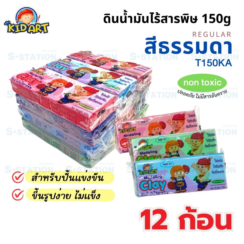 [แพ็ค 12 ก้อน] KID ART ดินน้ำมันไร้สารพิษ สีธรรมดา 150กรัม T150KA สำหรับปั้นแข่งขัน มีให้เลือก 14 สี