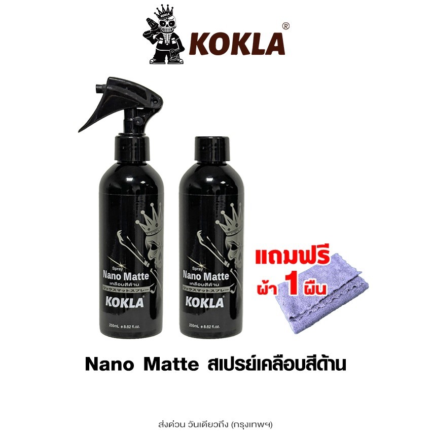 ส่งด่วน kokla น้ำยาเคลือบสีด้าน Wax Matte เคลือบสีด้าน สูตรเข้มข้นกว่าเดิม เคลือบรถมอเตอร์ไซค์ ขัดเงารถ