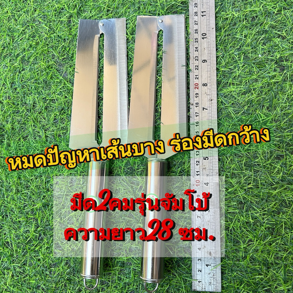 มีด2คมสับมะละกอ รุ่นจัมโบ้ยาว28ซม