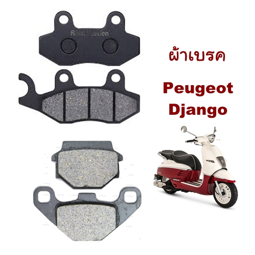 Peugeot Django 125 150 ผ้าเบรค หน้า หลัง