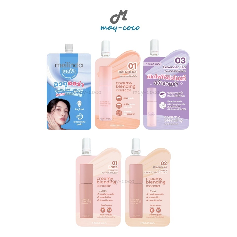 รีวิว Mei Linda เบส คอเรคเตอร์ คอนซีลเลอร์ซอง ปรับผิวเนียนใส